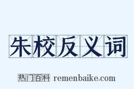 朱校反义词是什么意思的图片